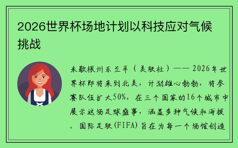 2026世界杯场地计划以科技应对气候挑战