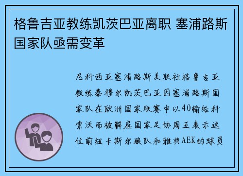 格鲁吉亚教练凯茨巴亚离职 塞浦路斯国家队亟需变革