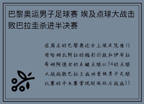 巴黎奥运男子足球赛 埃及点球大战击败巴拉圭杀进半决赛