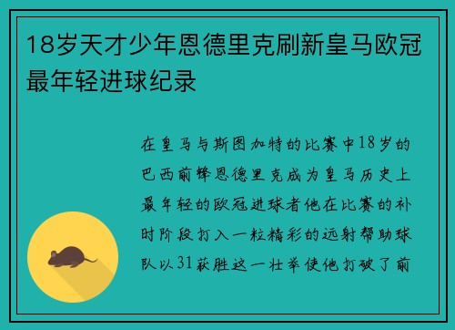 18岁天才少年恩德里克刷新皇马欧冠最年轻进球纪录