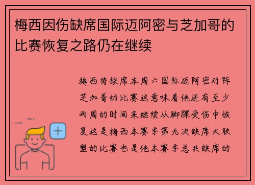 梅西因伤缺席国际迈阿密与芝加哥的比赛恢复之路仍在继续