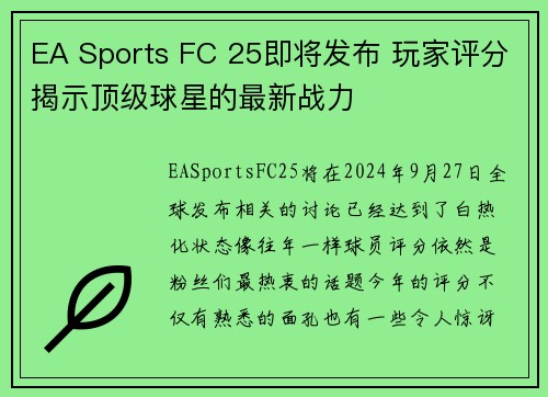 EA Sports FC 25即将发布 玩家评分揭示顶级球星的最新战力